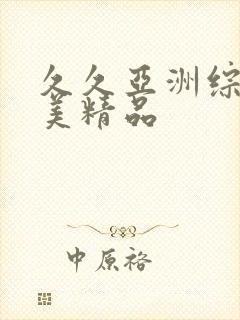 久久亚洲综合欧美精品封面