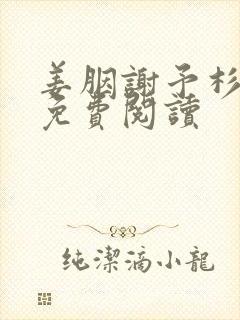 姜胭谢予杉全文免费阅读封面