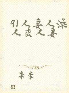 91人妻人澡人人爽人妻