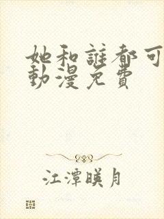 她和谁都可以爱动漫免费