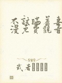 不该瞒着妻子动漫免费观看全集高清