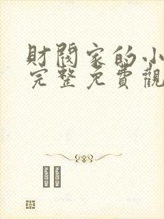 财阀家的小儿子完整免费观看