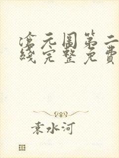 沧元图第二季在线完整免费观看52集