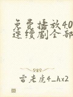 免费播放40集连续剧全部