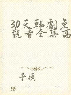 30天韩剧免费观看全集高清在线