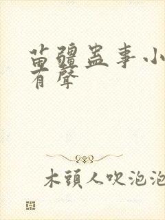 苗疆蛊事小说 有声