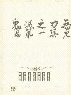鬼灭之刃无限城篇第一集免费观看