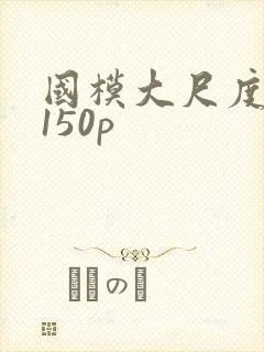 国模大尺度私拍150p