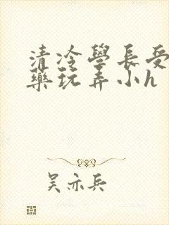 清冷学长受被下药玩弄小h