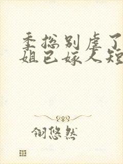 季总别虐了舒小姐已嫁人短剧免费观看封面