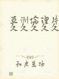 亚洲伦理片午夜久久久久久
