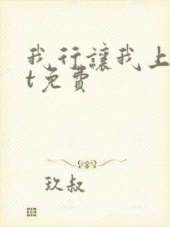我行让我上txt免费