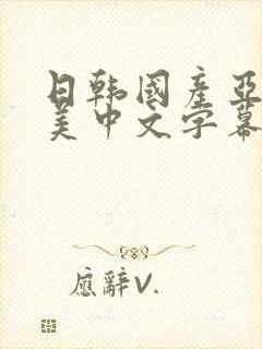 日韩国产亚洲欧美中文字幕