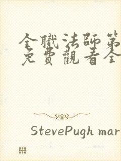 全职法师第七季免费观看全集