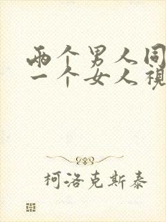 两个男人同时操一个女人视频封面
