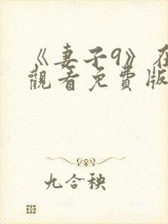 《妻子9》在线观看免费版电视剧韩剧