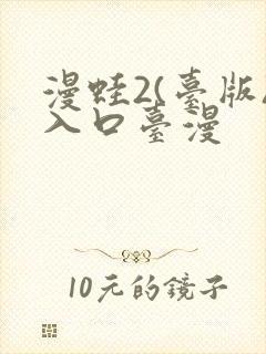 漫蛙2(台版)入口台漫