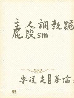 主人调教跪趴撅屁股sm封面