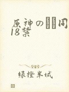 原神のエロ同人18禁