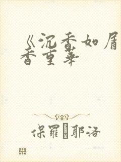 《沉香如屑·沉香重华