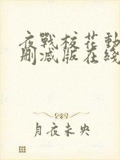 夜战校花动漫未删减版在线播放免费