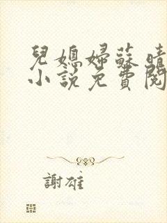 儿媳妇苏晴公公小说免费阅读