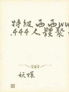 特级西西www.444人体聚色