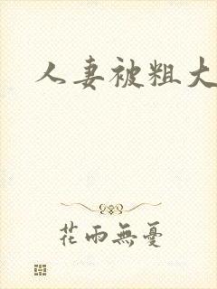 人妻被粗大迎合