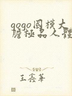 gogo国模大胆极品人体