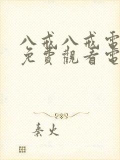 八戒八戒电影院免费观看电视剧高清