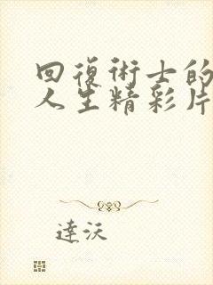 回复术士的重来人生精彩片段