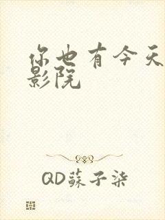 你也有今天星辰影院