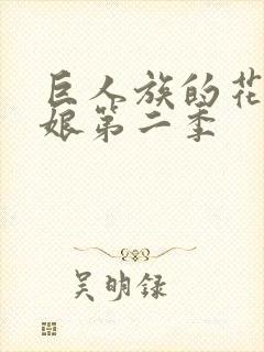 巨人族的花嫁新娘第二季