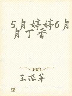 5月婷婷6月六月丁香封面