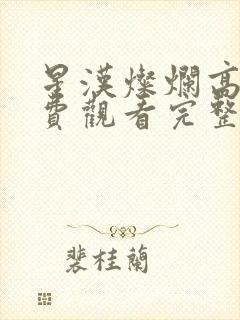 星汉灿烂高清免费观看完整版
