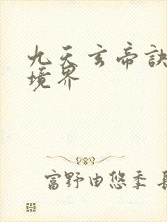 九天玄帝诀王凡境界