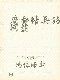 魔都精兵的奴隶网盘