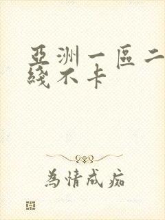亚洲一区二区在线不卡封面