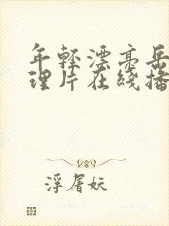 年轻漂亮岳母伦理片在线播放封面