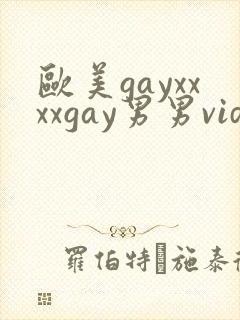 欧美gayxxxxgay男男video封面