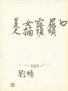 美女露尿口让男人捅视频