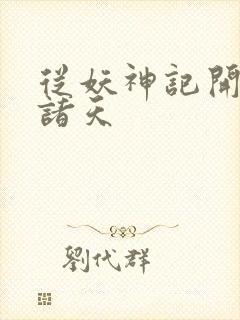 从妖神记开始的诸天封面