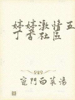 婷婷激情五月天丁香社区封面