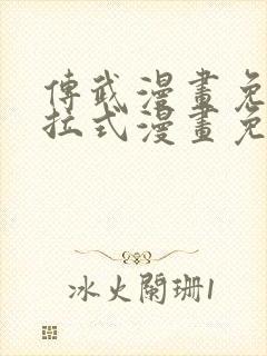 传武漫画免费下拉式漫画免费观看