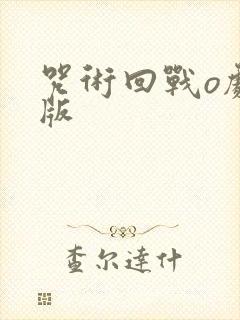 咒术回战o剧场版
