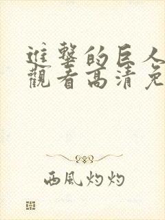进击的巨人在线观看高清免费