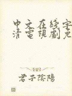 中文在线字幕高清电视剧免费观看