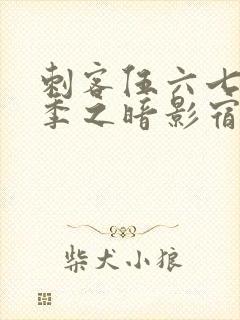 刺客伍六七第五季之暗影宿命免费观看