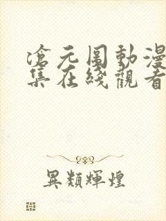 沧元图动漫40集在线观看免费