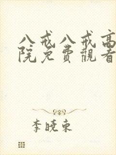 八戒八戒高清影院免费观看电视剧大